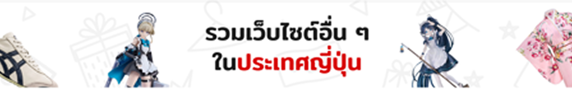 รวมเว็บไซต์อื่น ๆ ในประเทศญี่ปุ่น